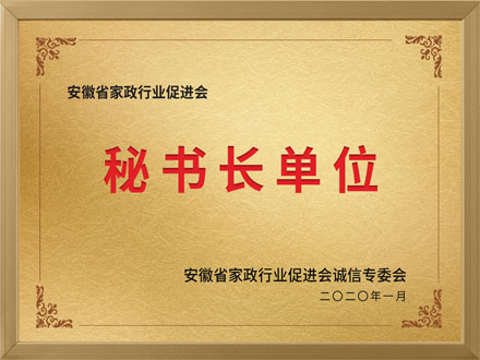 安徽省家政行業(yè)促進(jìn)會(huì)秘書長(zhǎng)單位
